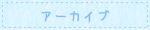 アーカイブ