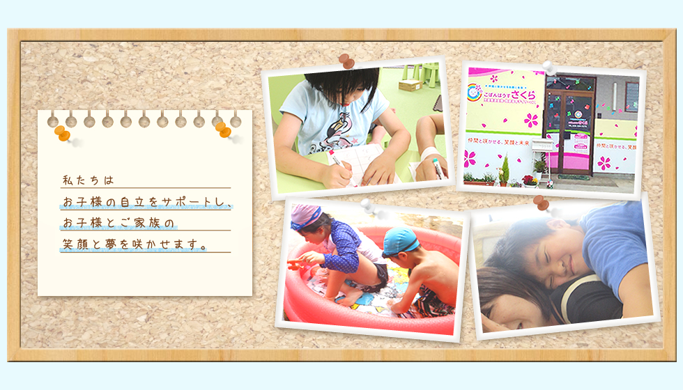 私たちはお子様の自立をサポートし、お子様とご家族の笑顔と夢を咲かせます。
