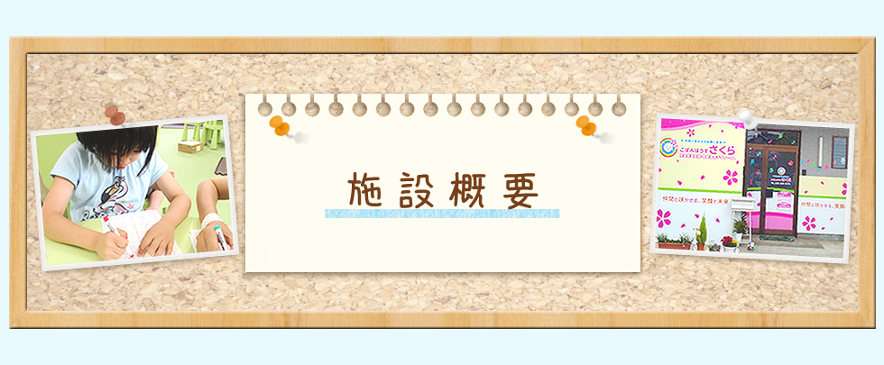 施設概要