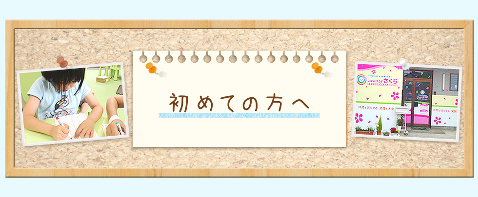 初めての方へ