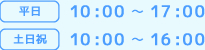 平日：10：00～17：00　土日祝：10：00～17：00