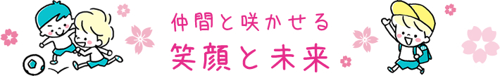 仲間と咲かせる笑顔と未来