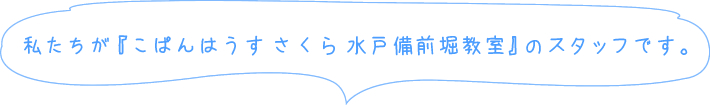 私たちが「こぱんはうすさくら水戸備前堀教室」のスタッフです。