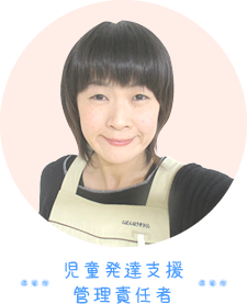 児童発達支援管理責任者
