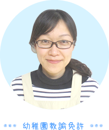幼稚園教諭免許