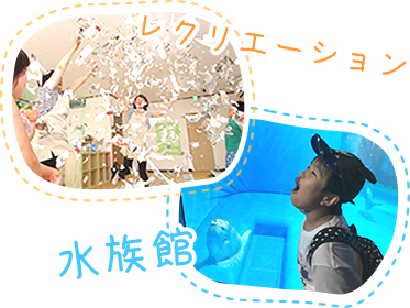 レクリエーション、水族館