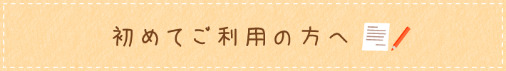 初めてご利用の方へ