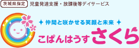 茨城県指定　児童発達支援・放課後等デイサービス　こぱんはうす さくら 水戸備前堀教室