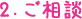 ご相談