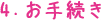 お手続き