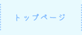 トップページ