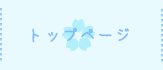 トップページ