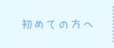 初めての方へ