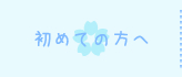 初めての方へ