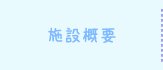施設概要