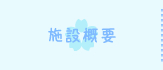 施設概要
